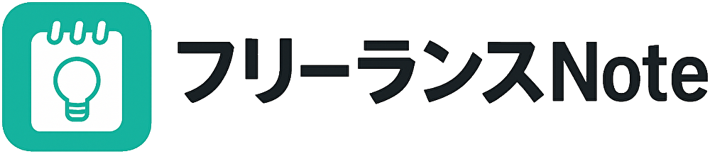 フリーランスNote